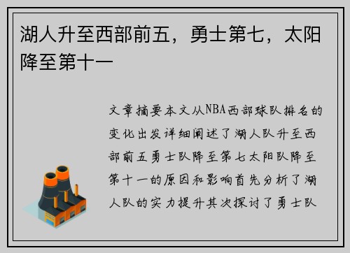 湖人升至西部前五，勇士第七，太阳降至第十一