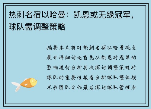 热刺名宿以哈曼：凯恩或无缘冠军，球队需调整策略